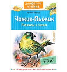 Чижик-пыжик. Евгений Пермяк