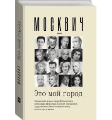 Москвич: Это мой город. Людмила Улицкая