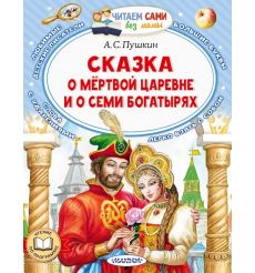 Пушкин Александр. Сказка о мертвой царевне и о семи...