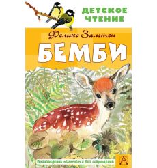 Бемби. Феликс Зальтен