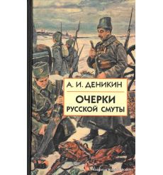 Деникин А. И.Очерки русской смуты: В 3-х книгах. Книга 1. Том 1