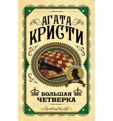 Большая четверка. Агата Кристи