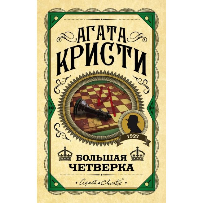 Большая четверка. Агата Кристи