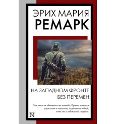 Ремарк Эрих Мария. На Западном фронте без перемен