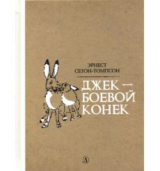 Джек - Боевой Конек. Эрнест Сетон-Томпсон