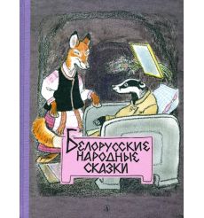Белорусские народные сказки
