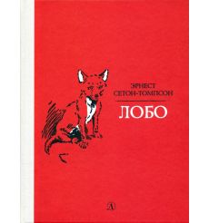 Лобо. Эрнест Сетон-Томпсон