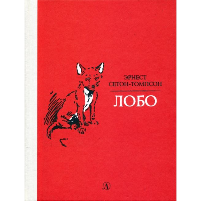 Лобо. Эрнест Сетон-Томпсон