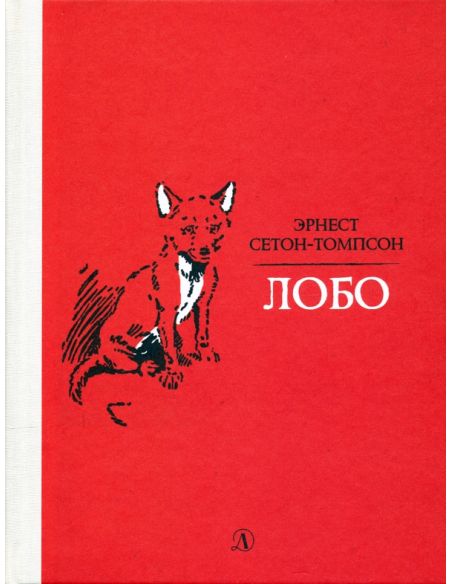 Лобо. Эрнест Сетон-Томпсон