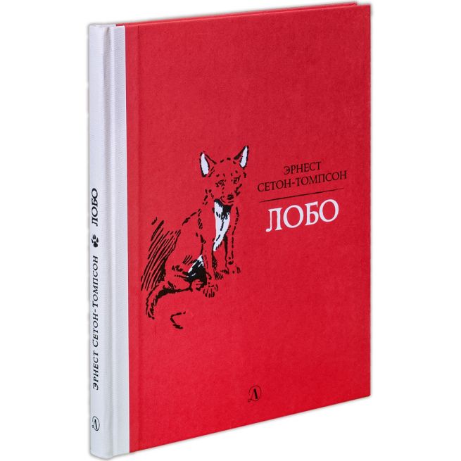 Лобо. Эрнест Сетон-Томпсон