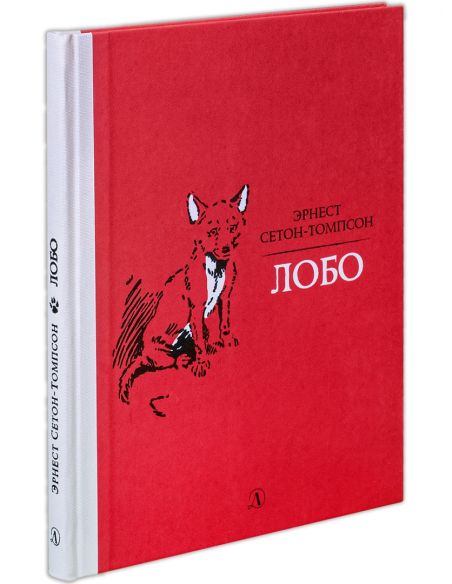 Лобо. Эрнест Сетон-Томпсон
