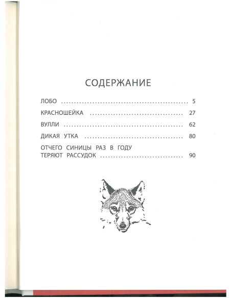 Лобо. Эрнест Сетон-Томпсон