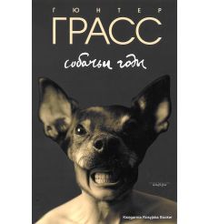 Грасс Гюнтер. Собачьи годы