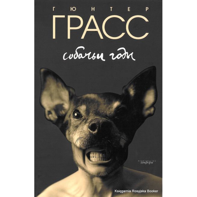 Грасс Гюнтер. Собачьи годы