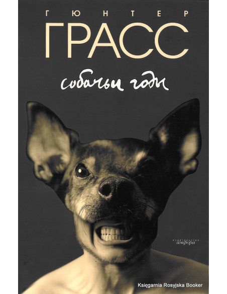 Грасс Гюнтер. Собачьи годы