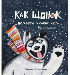 Как щенок не хотел в садик идти. Василий Горбенко