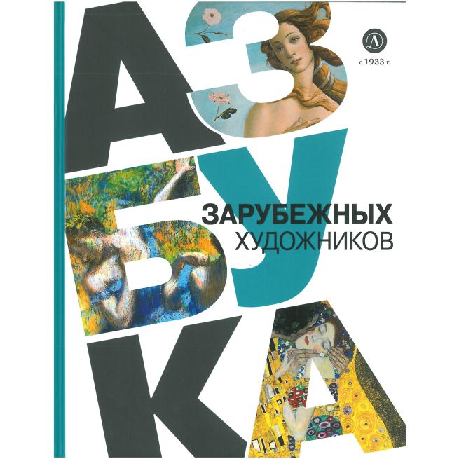 Азбука зарубежных художников