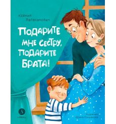 Подарите мне сестру, подарите брата! Ксения Валаханович