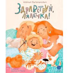 Здравствуй, лялечка! Ксения Валаханович