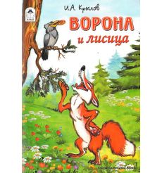 Крылов И.А. Ворона и лисица