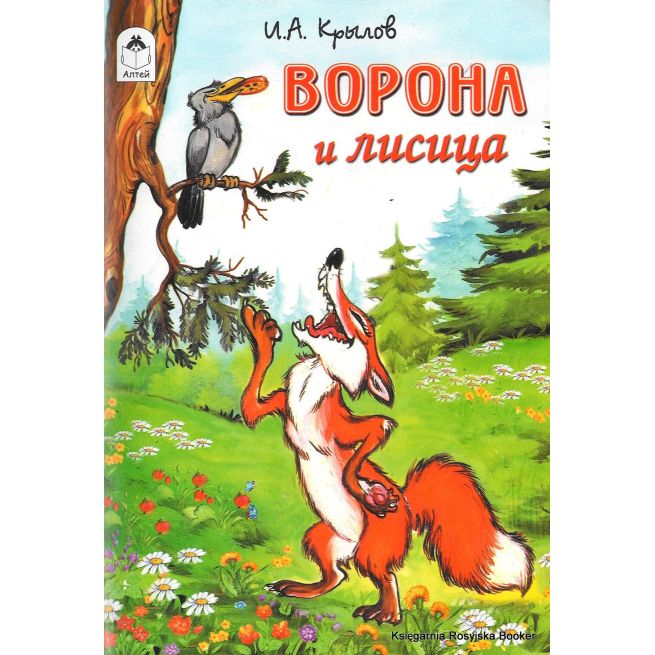 Крылов И.А. Ворона и лисица