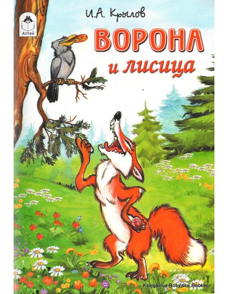 Крылов И.А. Ворона и лисица