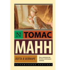 Лотта в Веймаре. Томас Манн