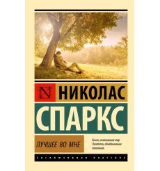 Лучшее во мне. Николас Спаркс