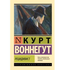 Рецидивист. Курт Воннегут