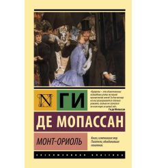 Монт-Ориоль. Ги де Мопассан