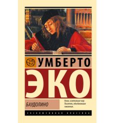 Баудолино. Умберто Эко