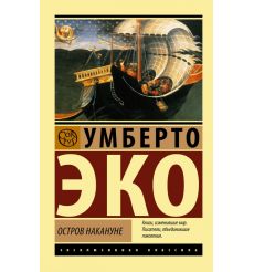 Остров накануне. Умберто Эко