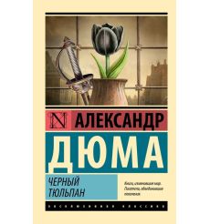 Дюма Александр. Черный тюльпан