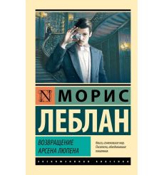 Возвращение Арсена Люпена. Морис Леблан