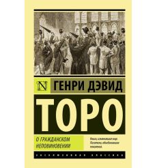 О гражданском неповиновении. Генри Дэвид Торо