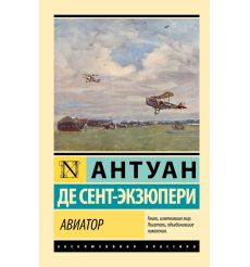 Сент-Экзюпери Антуан де. Авиатор