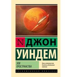 Зов пространства. Джон Уиндем