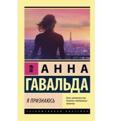 Я признаюсь. Анна Гавальда