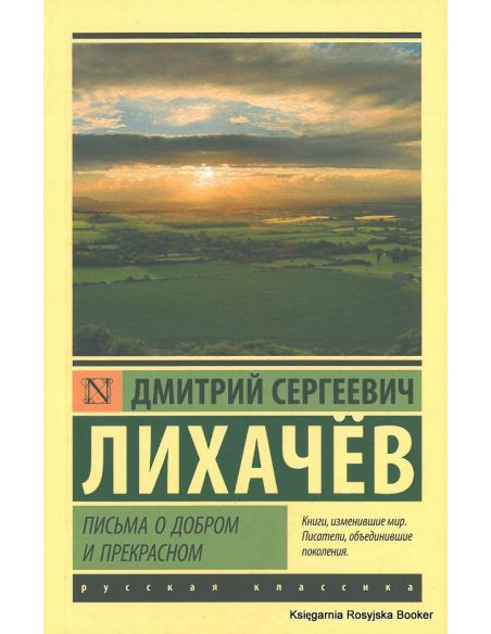 Лихачев Дмитрий. Письма о добром и прекрасном