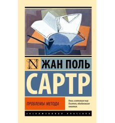 Проблемы метода. Жан-Поль Сартр