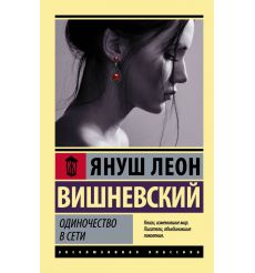 Одиночество в сети. Януш Леон Вишневский