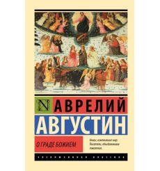 О граде Божием. Августин Блаженный