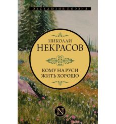 Кому на Руси жить хорошо. Николай Некрасов