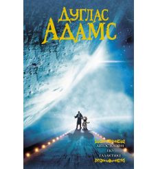 Автостопом по Галактике. Дуглас Адамс