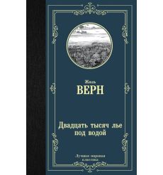 Двадцать тысяч лье под водой. Жюль Верн