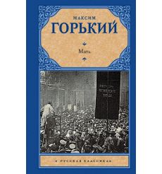 Мать. Максим Горький