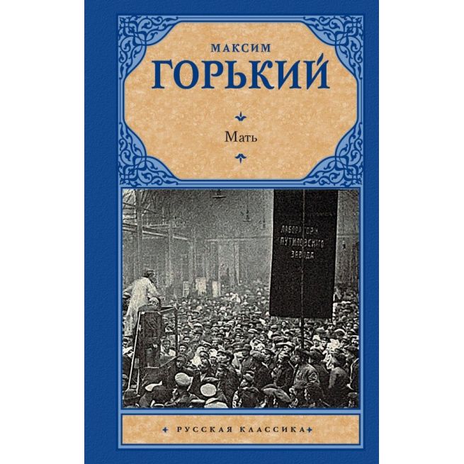 Мать. Максим Горький