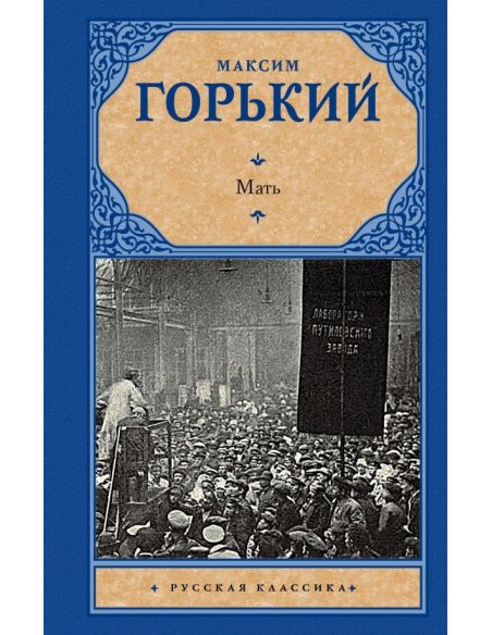 Мать. Максим Горький