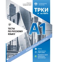 Тесты по русскому языку: A1. Открытые экзаменационные...