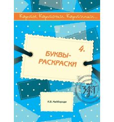 Карты, карточки, картинки... Вып. 4. Буквы-раскраски
